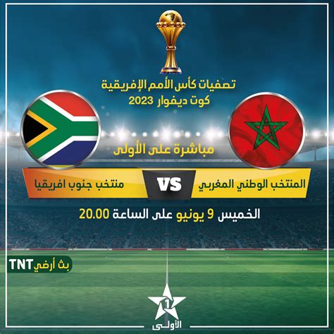 المغرب ضد جنوب افريقيا